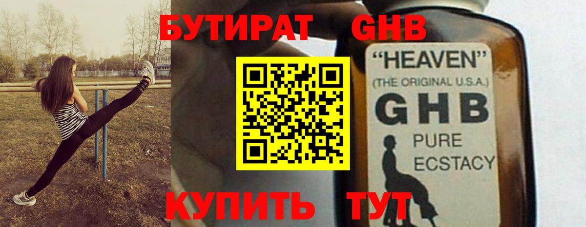 Бутират  Вход с VPN  Барабинск  БУТИРАТ бутандиол 